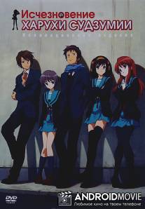 Исчезновение Харухи Судзумии / Suzumiya Haruhi no shoshitsu