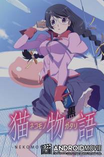 История кошки (черная глава) / Nekomonogatari (Kuro)