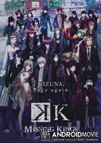 К: Пропавшие короли / Gekijouban K: Missing Kings
