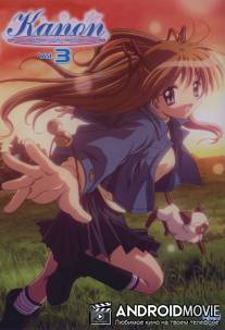 Канон / Kanon