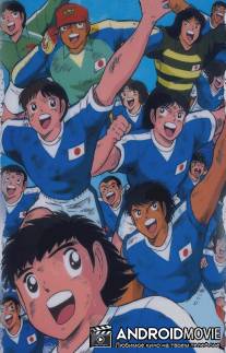 Капитан Цубаса / Captain Tsubasa