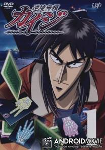Кайдзи / Gyakkyo burai Kaiji