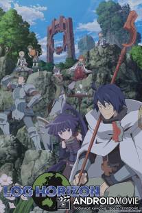 Хроники Горизонта / Log Horizon
