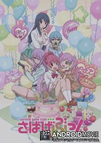Клуб игр по выживанию! / Sabagebu!
