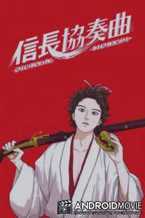 Концерт Нобунаги / Nobunaga Concerto