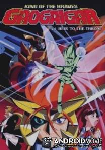 Король храбрецов Гаогайгар / Yusha o Gaogaigar