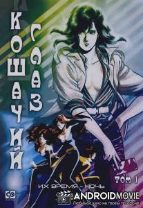 Кошачий глаз / Cat's Eye