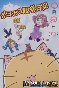 Кот по имени Пойо / Poyopoyo Kansatsu Nikki