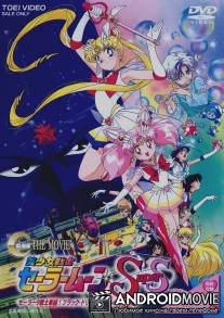 Красавица-воин Сейлор Мун Супер Эс / Bishojo senshi Sera Mun super S: Sera 9 senshi shuketsu! Burakku dorimu horu no kiseki