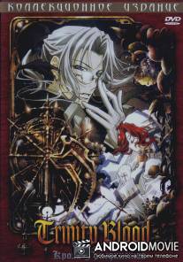 Кровь триединства / Trinity Blood