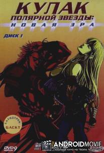 Кулак Полярной звезды: Новая эра / Shin Hokuto no Ken