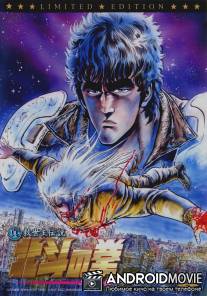 Кулак Северной звезды: Легенда Юрии / Shin Kyuseishu densetsu Hokuto no Ken - Yuria den