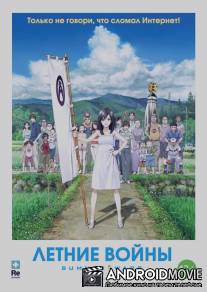Летние войны / Sama uozu