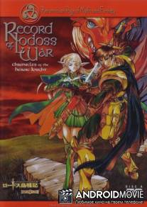 Летописи войн Лодосса / Lodoss to Senki: Eiyuu kishi den
