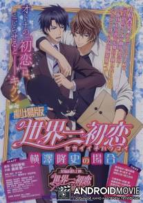 Лучшая в мире первая любовь: История Ёкодзавы Такафуми / Gekijouban Sekaiichi Hatsukoi: Yokozawa Takafumi no Baai