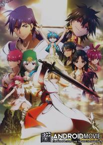 Маги - волшебный лабиринт / Magi: The Labyrinth of Magic