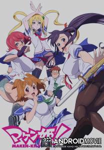 Макен-Ки! / Maken-ki!