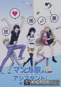 Мангака и его ассистентка / Mangaka-san to Assistant-san to