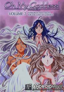 Моя богиня! / Aa Megamisama