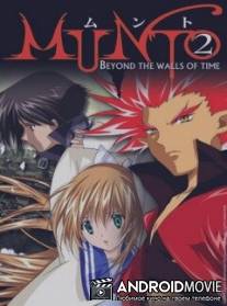 Мунто 2 / Munto: Toki no kabe o koete
