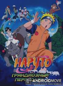 Наруто 3: Грандиозный переполох / Gekijo-ban Naruto: Daikofun! Mikazukijima no animaru panikku dattebayo!