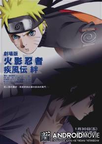 Наруто 5 / Gekijo ban Naruto: Shippuden - Kizuna