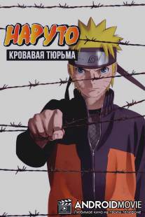 Наруто 8: Кровавая тюрьма / Gekijouban Naruto: Buraddo purizun