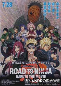 Наруто 9: Путь ниндзя / Road to Ninja: Naruto the Movie