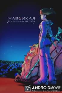 Навсикая из долины ветров / Kaze no tani no Naushika
