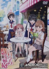 Некий научный Рейлган / OVA To aru kagaku no rerugan: Misaka-san wa ima chuumoku no mato desukara