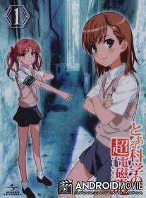 Некий научный Рейлган / To aru kagaku no rerugan