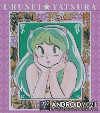Несносные пришельцы / Urusei yatsura