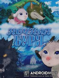 Ночная буря / Arashi no yoru ni