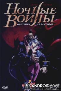 Ночные воины: Охотники на вампиров / Vampire Hunter: The Animated Series