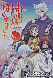 Очень приятно, Бог / Kamisama hajimemashita