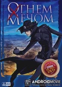 Огнем и мечом / Gun x Sword