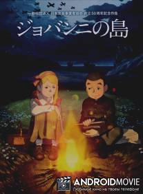 Остров Джованни / Jobanni no shima