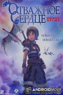 Отважное сердце / Brave Story
