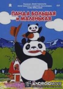 Панда большая и маленькая / Panda kopanda
