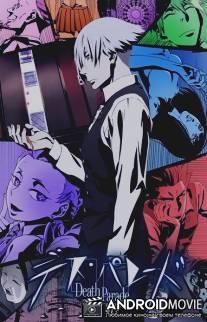 Парад смерти / Death Parade