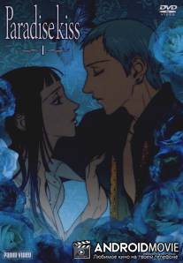 Парадайз Кисс / Paradise Kiss