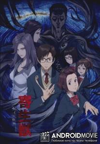 Паразит / Kiseiju: Sei no kakuritsu