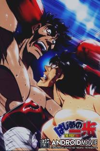 Первый шаг: Кимура против Машиба / Hajime no Ippo: Kimura Vs. Mashiba