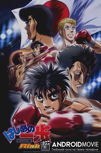 Первый шаг: Возвращение легенды / Hajime no Ippo Rising