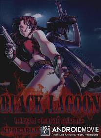 Пираты 'Черной Лагуны': Кровавая тропа Роберты / Black Lagoon: Roberta's Blood Trail