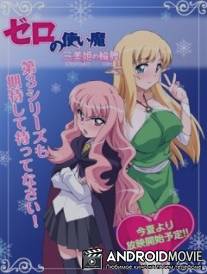 Подручный Луизы-Нулизы 3 / Zero no tsukaima: Purinsesse no rondo