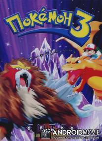 Покемон 3 / Pokemon 3: The Movie