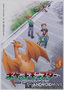Покемон: Истоки / Pokemon Origins