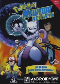 Покемон: Мьюту возвращается / Pokemon: Mewtwo Returns