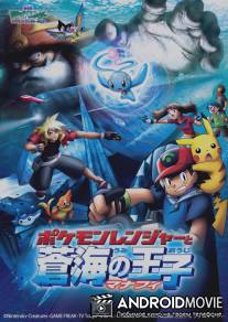 Покемон: Рэйнджер и Храм моря / Pokemon Ranger and the Temple of the Sea